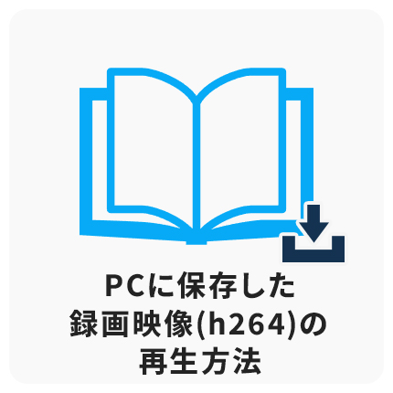 PCに保存した録画映像(h264)の再生方法