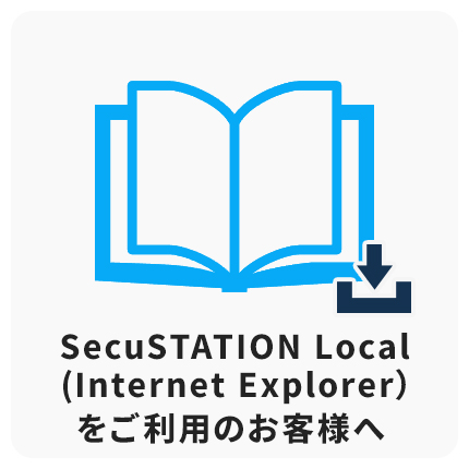 SecuSTATION Localご利用のお客様へ