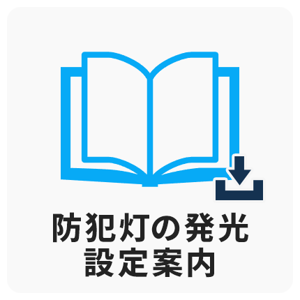 防犯灯の発行設定