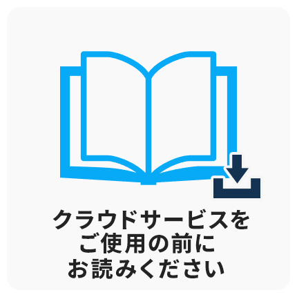 クラウドサービス　ご使用前にお読みください