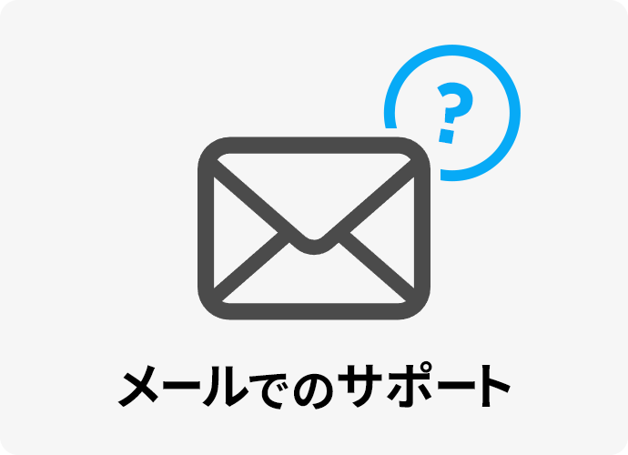 メールサポート