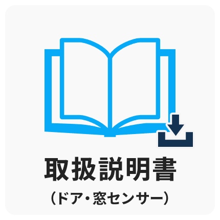 ドア・窓センサーマニュアル