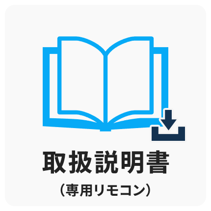 専用リモコンマニュアル