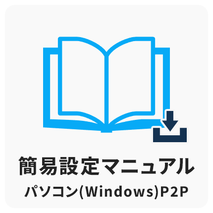 パソコン（P2P）簡易設定
