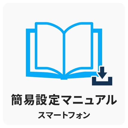 スマホ簡易設定
