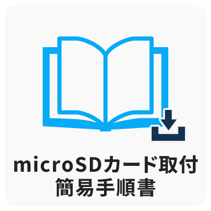SDカード取付手順