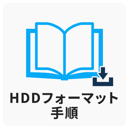 HDDフォーマット