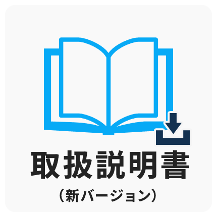 取扱説明書 新バージョン