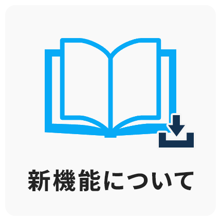 新機能について
