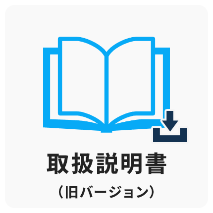 取扱説明書 旧バージョン