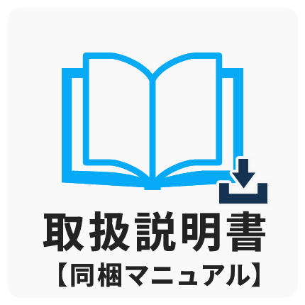 製品別取扱説明書　同梱マニュアル