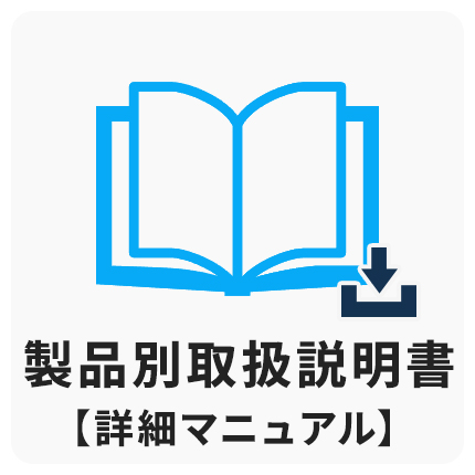 製品別取扱説明書【詳細マニュアル】