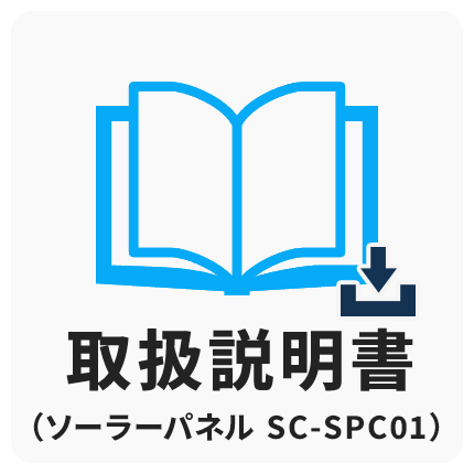 取扱説明書 ソーラー