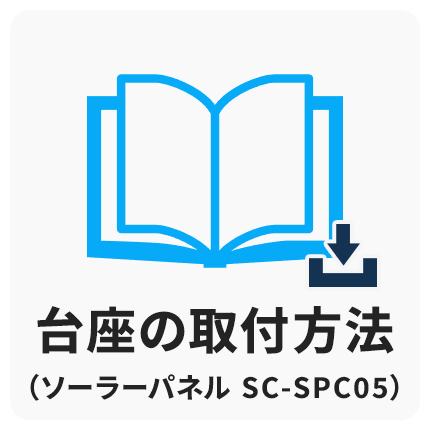 取扱説明書 ソーラー台座