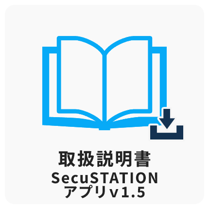 SecuSTATIONアプリV1.5取扱説明書