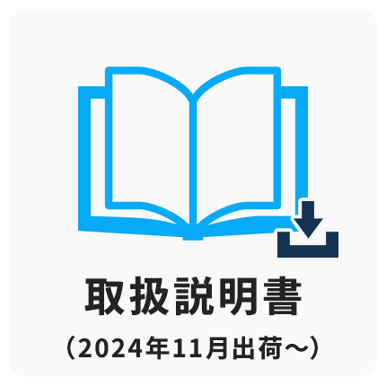 取扱説明書 2024/11~