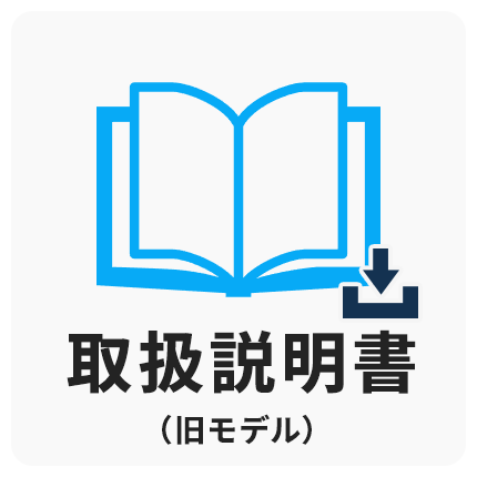 取扱説明書_旧バージョン