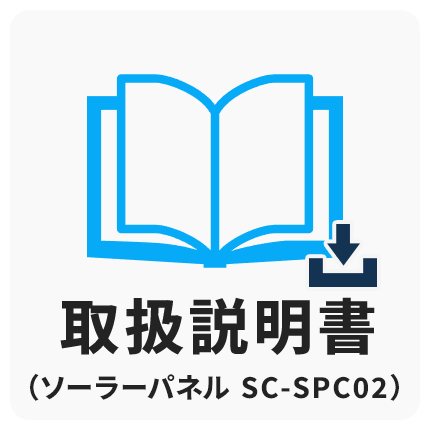 取扱説明書 ソーラー
