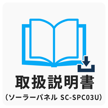 ソーラーパネル取扱説明書