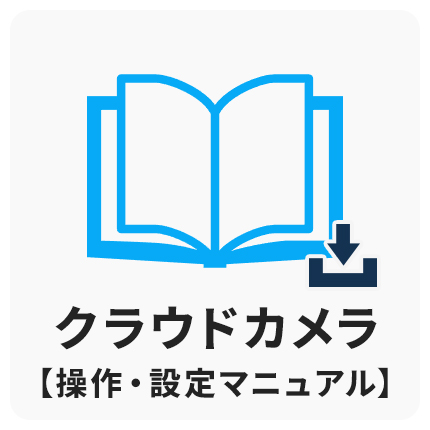 クラウドカメラ　操作・設定マニュアル